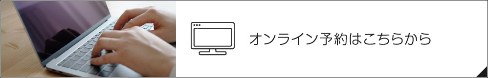 オンライン予約はこちらから