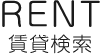 RENT 賃貸検索