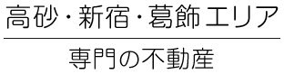 高砂・新宿・葛飾エリア専門の不動産