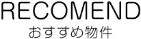 おすすめ物件情報